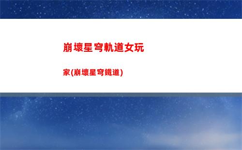 星穹軌道盾值(星穹軌道白露)