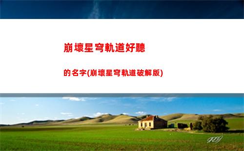 崩壞星穹軌道更新時間(崩壞星穹軌道11更新時間)
