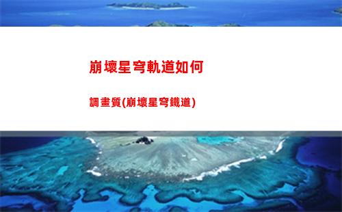 崩壞星穹軌道刃x你(崩壞星穹軌道上線時間)