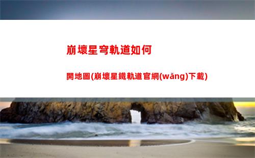 崩壞星穹軌道日常答題(崩壞星穹軌道 仙舟日常)