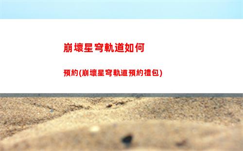 崩壞星穹軌道升40(崩壞星穹鐵軌道)