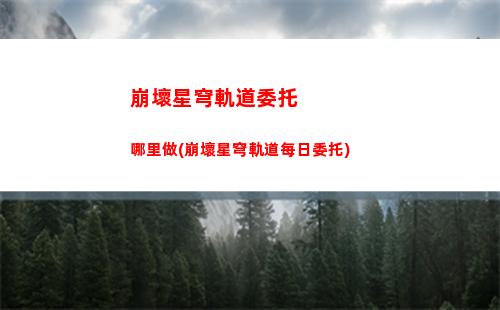 崩壞星穹軌道七月(崩壞星穹軌道官服怎么下載)