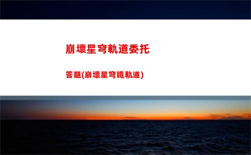 崩壞星穹軌道角色手機殼(崩壞星軌道)