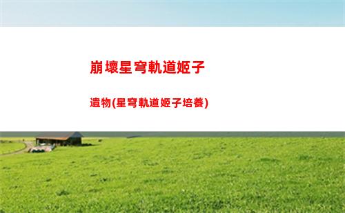 崩壞星穹軌道豐饒藥師壁紙