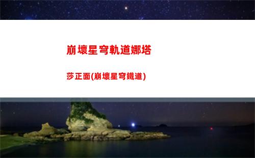 星穹崩壞軌道羅剎(崩壞星穹羅剎人)