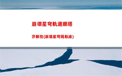 崩壞星穹軌道所有通緝齡(崩壞星穹軌道官服怎么下載)