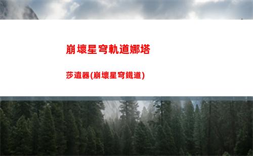 崩壞星穹軌道停云壁紙(崩壞之星穹軌道下載)