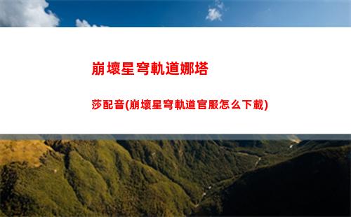 崩壞星穹軌道任務觸發(崩壞星穹軌道每日任務)