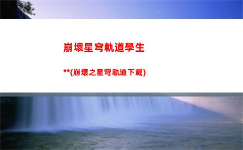 崩壞星穹軌道預約途徑(崩壞星穹軌道官服怎么下載)