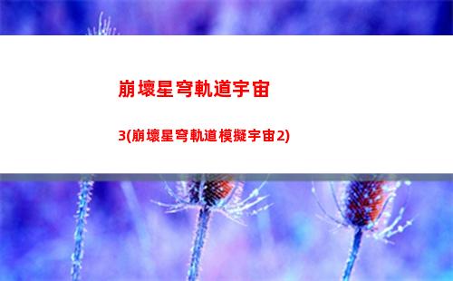崩壞星穹軌道怎么兌換碼(崩壞軌道星穹)