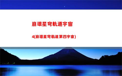 崩壞星穹軌道預約資格(崩壞軌道星穹)