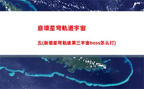 崩壞星穹軌道主角頭像(崩壞星穹軌道主角光錐)