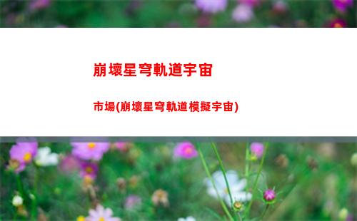 崩壞星穹軌道怎么開自動(崩壞星軌道下載)