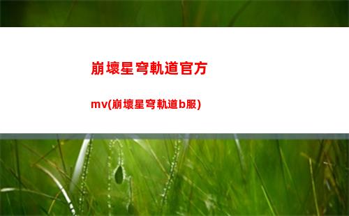 崩壞星穹軌道攻略捉迷藏(崩壞星穹軌道b服)