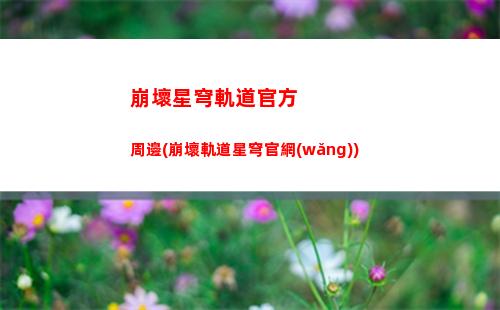 崩壞星穹軌道混沌在哪(崩壞星穹軌道b服)
