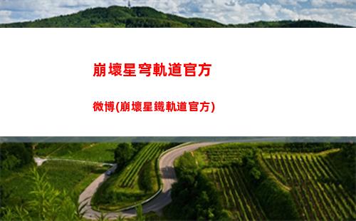 崩壞星穹軌道公測時間(崩壞星穹軌道公測刪檔嗎)