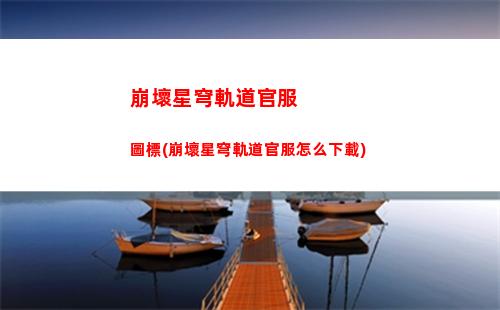 崩壞星穹軌道海報位置(崩壞星穹軌道官服怎么下載)