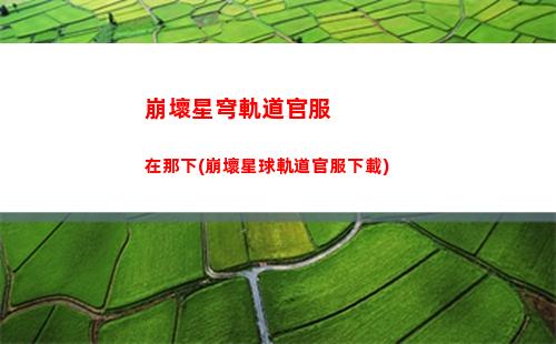 崩壞星穹軌道官方下載(云崩壞星穹鐵道官方下載)