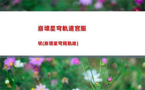 崩壞星穹軌道建模發(fā)白(崩壞星穹軌道b服)