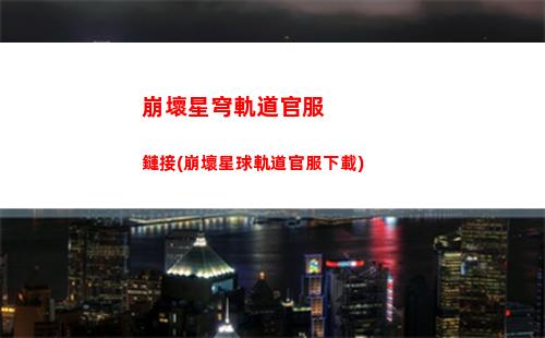 崩壞星穹軌道角色cos(崩壞星穹鐵道)