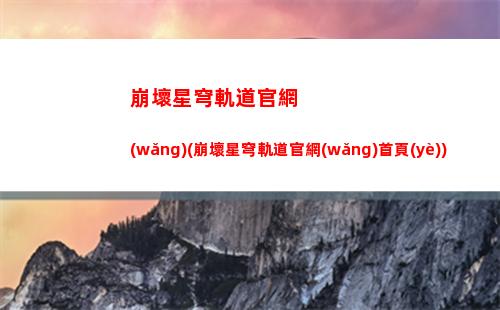 崩壞星穹軌道歌德賓館(崩壞星穹軌道上線時(shí)間)