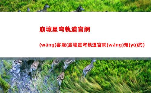 崩壞星穹軌道抖音特效(崩壞星穹軌道上線時間)