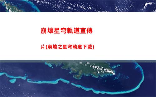 崩壞星穹軌道月卡武器(崩壞星穹軌道大小月卡)