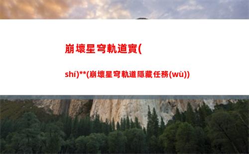 崩壞星穹軌道材料升級(jí)(崩壞星穹鐵道)