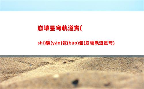 崩壞星穹軌道全任務(wù)(崩壞星穹軌道任務(wù)冒險(xiǎn)鼴鼠隊(duì))