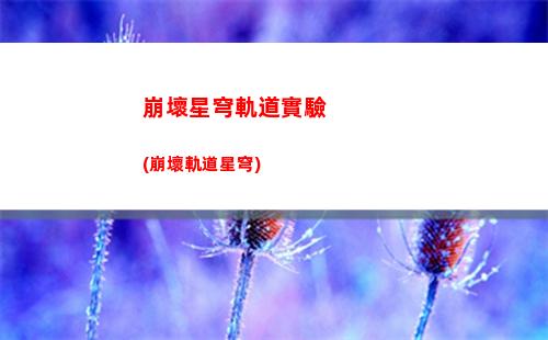 星穹軌道寶藏(星穹鐵道官服)
