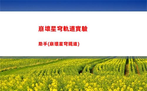 崩壞星穹軌道背景(崩壞星穹軌道隱藏任務(wù))