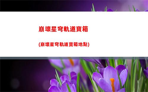 星軌道穹官服(星穹鐵道官方下載入口)