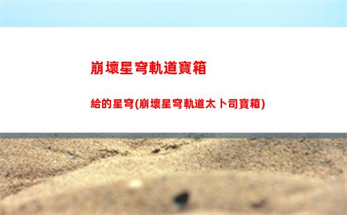 崩壞星穹軌道躍遷(崩壞星穹軌道b服)