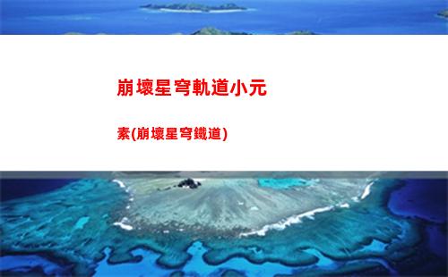 崩壞星穹軌道彥卿核爆(崩壞星穹軌道彥卿攻略)