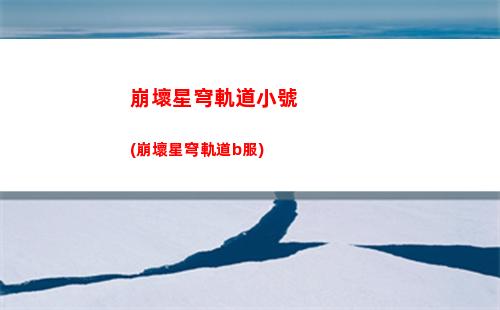崩壞星穹軌道祝福(崩壞之星穹軌道下載)