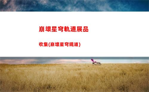 崩壞星穹軌道物理主星魂(崩壞星穹軌道打電話)