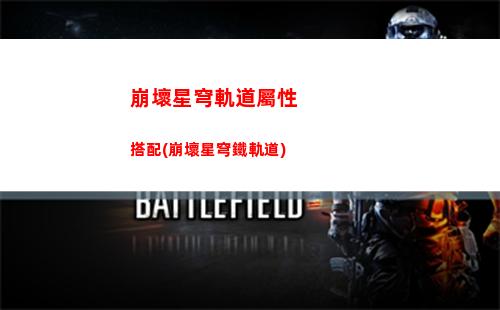 崩壞星穹軌道私服版(崩壞之星穹軌道下載)