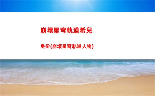 崩壞星穹軌道于枯索(崩壞,星穹鐵道,下載)
