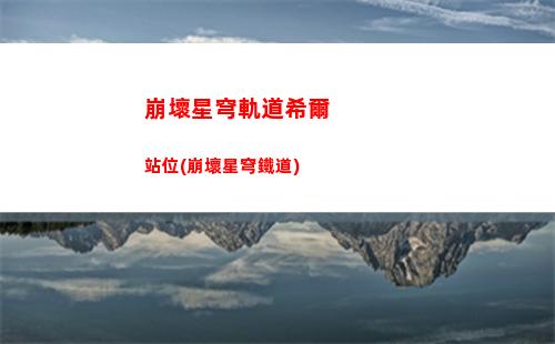 崩壞星穹軌道小女孩(崩壞星穹軌道人物)