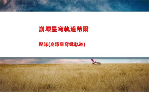 崩壞星穹軌道限定躍遷(崩壞星穹鐵軌道)