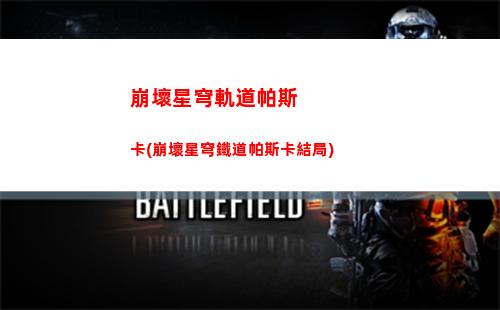 星穹軌道泡沫(星穹軌道官方下載)