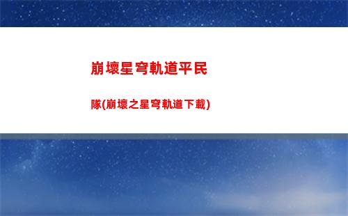 崩壞星穹軌道樂隊套(崩壞星穹鐵道陣容)