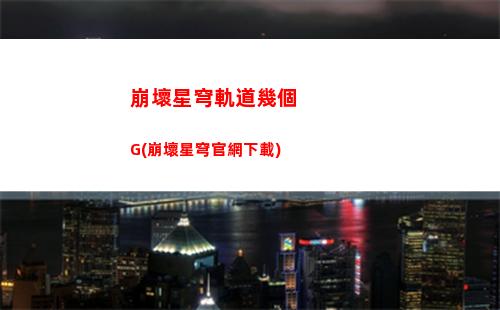 崩壞星穹軌道角色pv(崩壞星穹軌道角色排行)