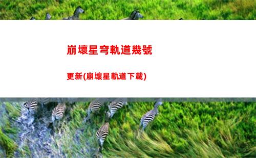 崩壞星穹軌道海中樞寶箱(崩壞星穹軌道人物)