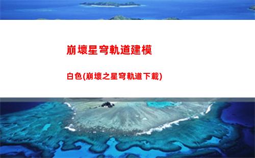 崩壞星穹軌道換綁(崩壞星鐵軌道下載)