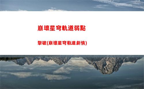 崩壞星穹軌道鐵士兵(崩壞軌道星穹)