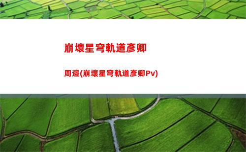 崩壞星穹軌道主角配對(崩壞星穹軌道主角光錐)