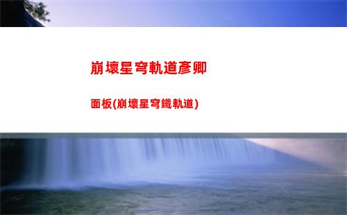 崩壞星穹軌道在哪氪金(崩壞之星穹軌道下載)