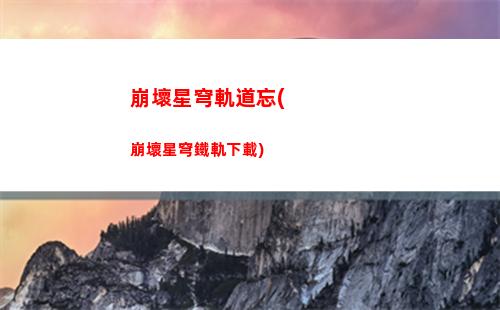 星穹軌道5星武器(星穹軌道主角武器推薦)
