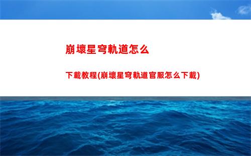 崩壞星穹軌道怎么打核爆(崩壞星穹鐵道)
